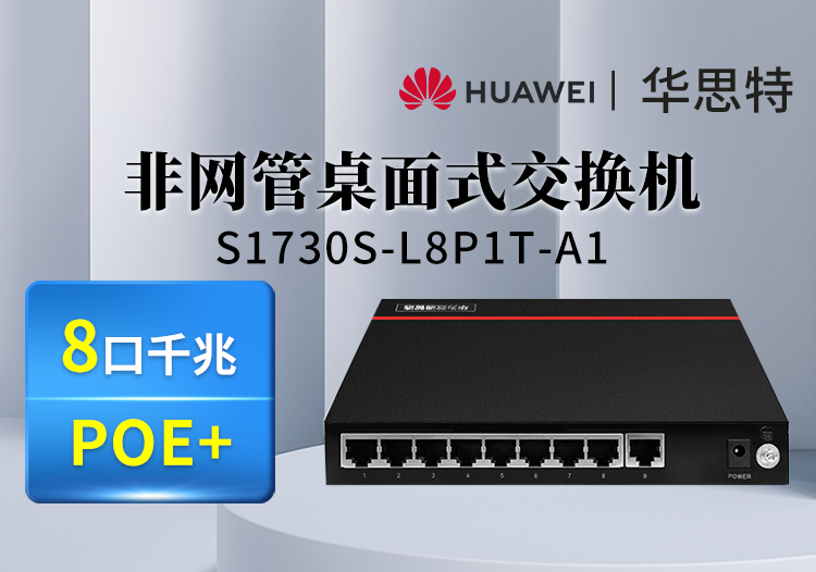 華為數(shù)通智選 S1730S-L8P1T-A1 千兆POE供電交換機 8個千兆電+1個千兆光