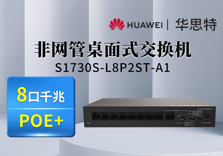 華為數(shù)通智選 S1730S-L8P2ST-A1 8口千兆電+1上行電口+1上行光口企業(yè)級POE交換機 即插即用