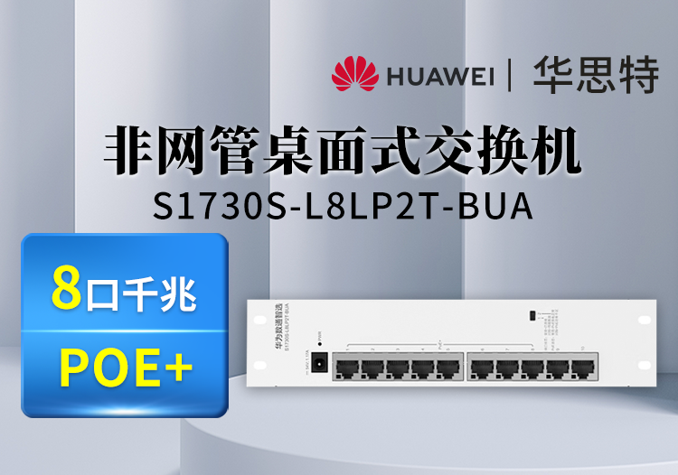 華為數通智選 S1730S-L8LP2T-BUA 8口千兆POE交換機 8口千兆電+2上行電口