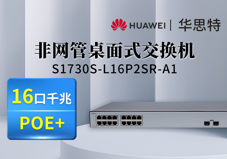 華為數通智選 S1730S-L16P2SR-A1 16口千兆企業(yè)級POE供電交換機