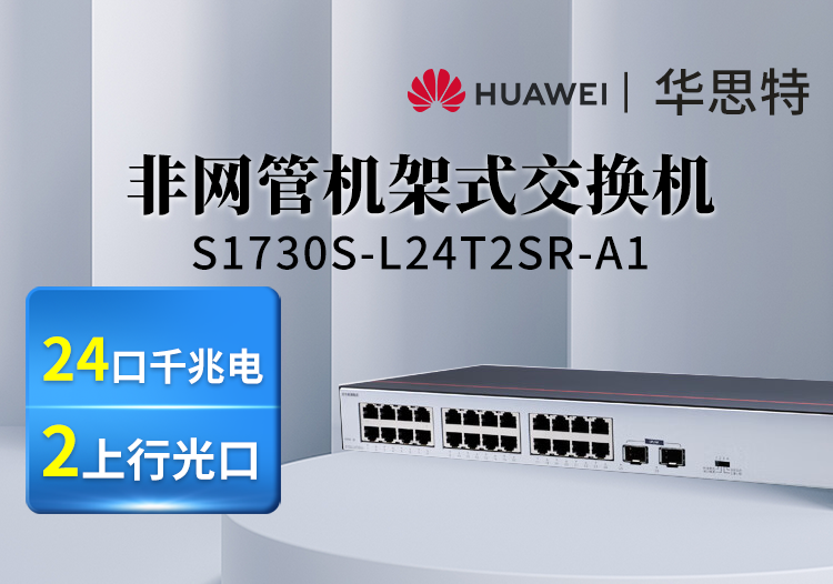 華為數(shù)通智選交換機 S1730S-L24T2SR-A1 24口千兆電+2上行光口企業(yè)級交換機