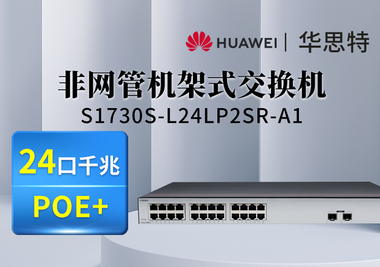 華為數通智選 S1730S-L24LP2SR-A1 24口千兆企業(yè)級網絡交換機 2上行光口 POE監(jiān)控交換機 機架式