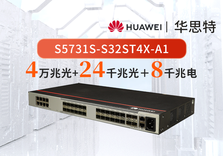 華為 S5731S-S32ST4X-A1 24口千兆光+8口千兆電+4口萬兆光 企業(yè)級交換機 標準三層協(xié)議全網(wǎng)管