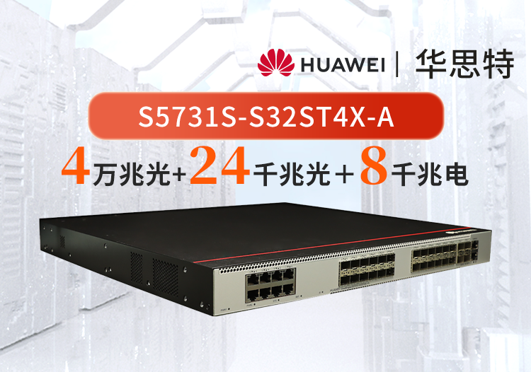 華為 S5731S-S32ST4X-A 24口千兆光+8口千兆電+4口萬兆光 企業(yè)級交換機 三層全管理