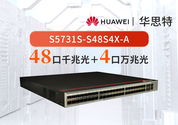 華為企業(yè)級交換機 S5731S-S48S4X-A 48口千兆光口+4口萬兆光 三層全光口全管理匯聚交換機