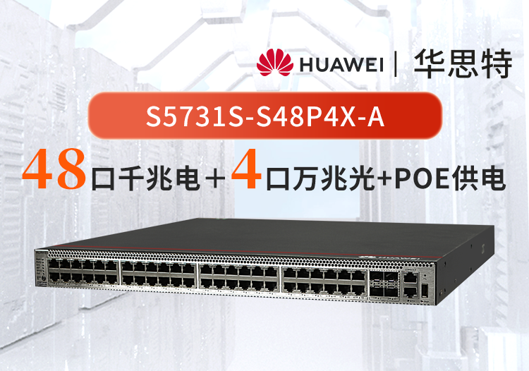 華為企業(yè)級交換機 S5731S-S48P4X-A 48口千兆電口+4口萬兆光三層全管理POE供電交換機