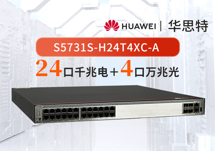 華為 S5731S-H24T4XC-A 24口千兆電+4口萬兆光核心匯聚全網(wǎng)管交換機