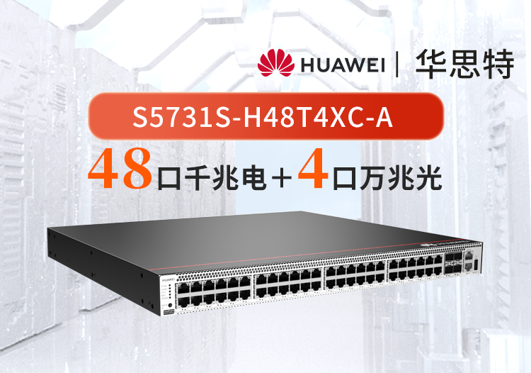 華為 S5731S-H48T4XC-A 48口千兆電+4口萬兆光 三層網(wǎng)管核心匯聚企業(yè)級交換機