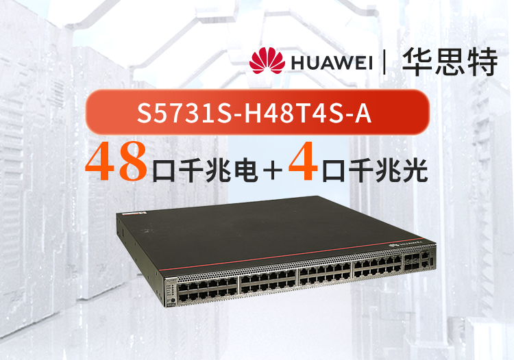 華為 S5731S-H48T4S-A 48千兆電+4千兆光 企業(yè)交換機 三層全網(wǎng)管核心匯聚