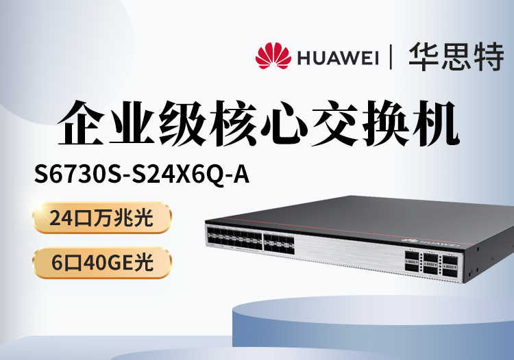 華為 S6730S-S24X6Q-A 24口萬兆光+6口40GE光 全光口核心匯聚三層網(wǎng)管企業(yè)級(jí)光纖交換機(jī)