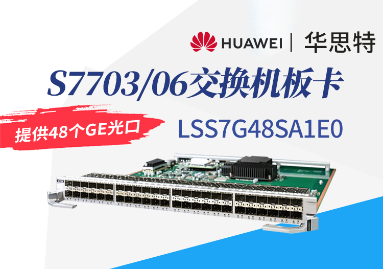 華為數通智選 LSS7G48SA1E0 48口千兆以太網光接口板 S7703/S7706交換機板卡