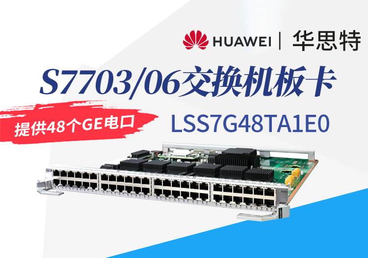 華為數(shù)通智選 LSS7G48TA1E0 48口千兆以太網(wǎng)電接口板 S7703/S7706交換機板卡