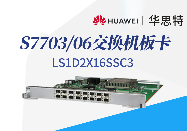 華為數(shù)通智選 LS1D2X16SSC3 16口萬兆以太網(wǎng)光接口板 S7703/S7706交換機(jī)板卡