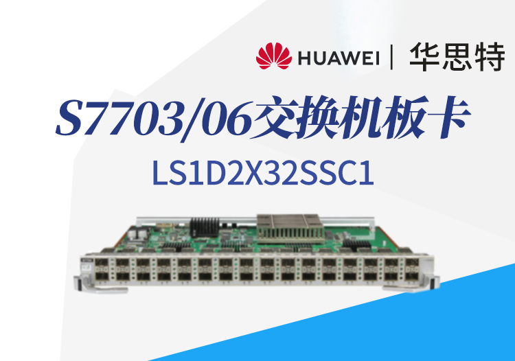 華為數(shù)通智選 LS1D2X32SSC1 32口萬(wàn)兆以太網(wǎng)光接口板 S7703/S7706交換機(jī)板卡