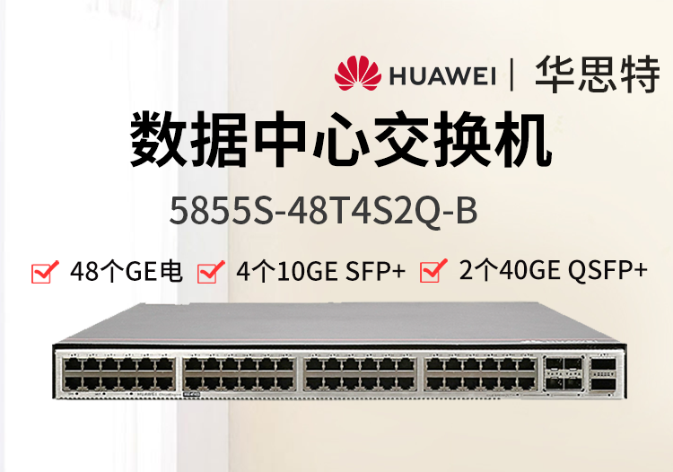 華為數(shù)通智選 5855S-48T4S2Q-B 48千兆電口 4萬兆光 2個40G數(shù)據(jù)中心交換機(jī)