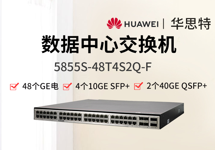 華為數(shù)通智選 5855S-48T4S2Q-F 48千兆電口 4萬兆光 2個(gè)40G數(shù)據(jù)中心交換機(jī)