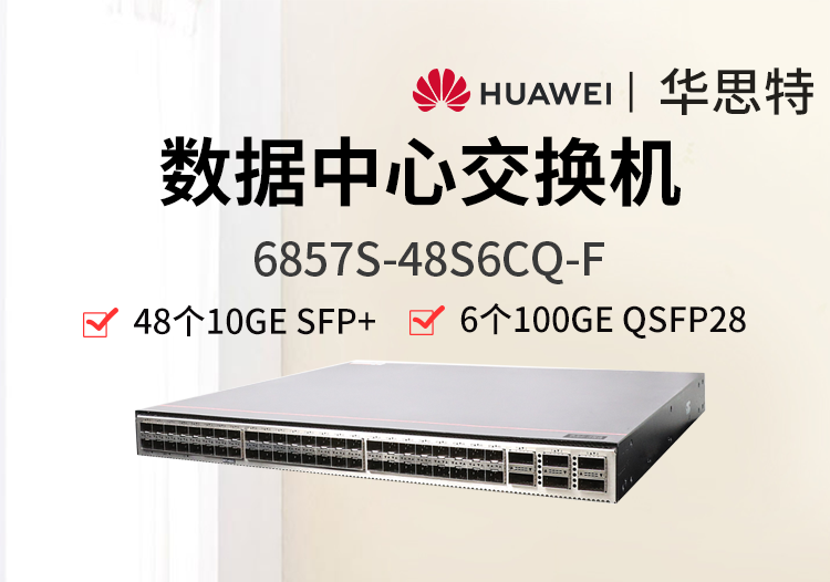 華為數通智選 6857S-48S6CQ-F 48個10G光口 6*100GE QSFP28 雙電源 數據中心交換機