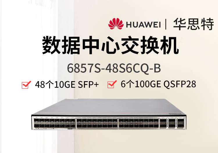 華為數(shù)通智選 6857S-48S6CQ-B 48個10G光口 6*100GE QSFP28 雙電源 數(shù)據(jù)中心網(wǎng)絡(luò)交換機