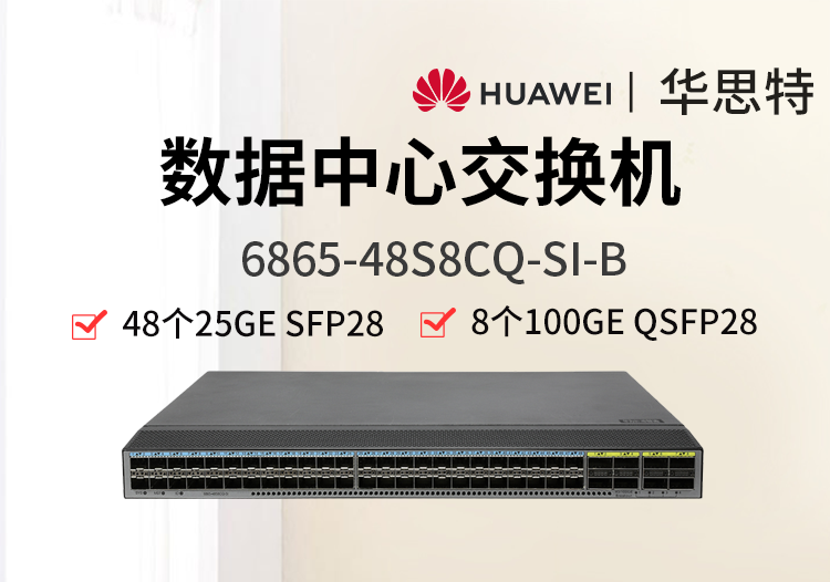 華為數(shù)通智選 6865-48S8CQ-SI-B 48*25GE SFP28 8*100GE QSFP28 數(shù)據(jù)中心交換機