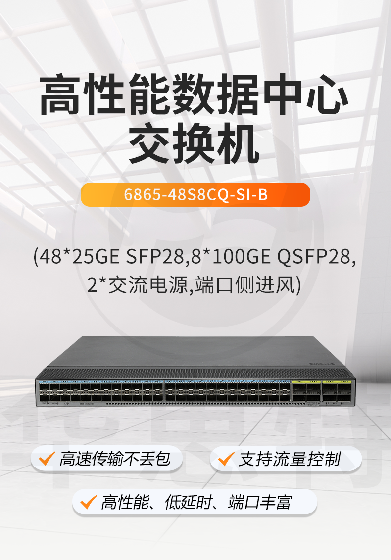 華為數(shù)通智選交換機 6865-48S8CQ-SI-B