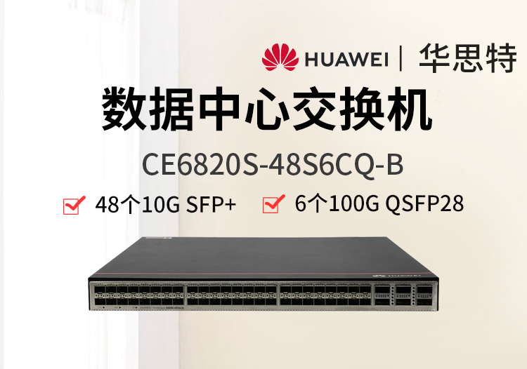 華為 CE6820S-48S6CQ-B 48個萬兆光口 6個100G 數據中心交換機