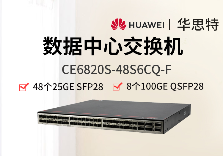 華為 CE6820S-48S6CQ-F 48個萬兆光口 6個100G 數據中心交換機