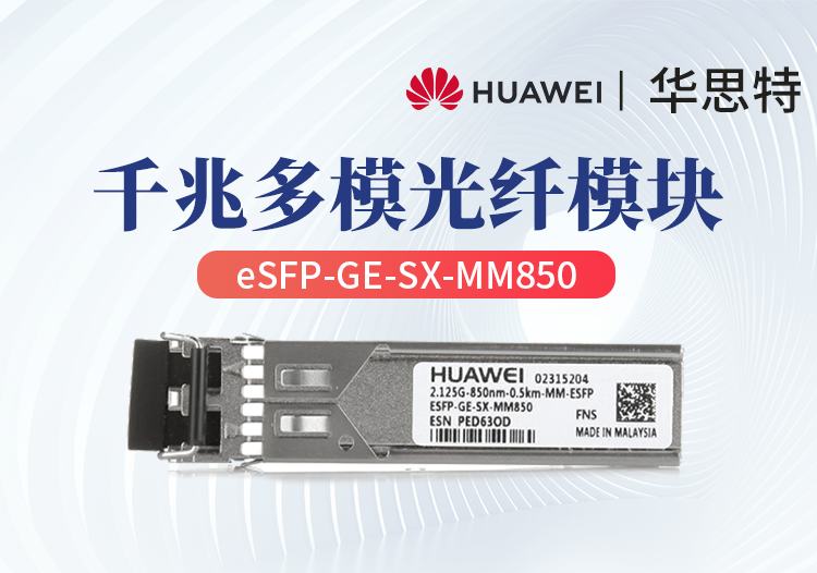 華為 eSFP-GE-SX-MM850 5735/5731交換機光模塊 企業(yè)級千兆多模 LC雙芯