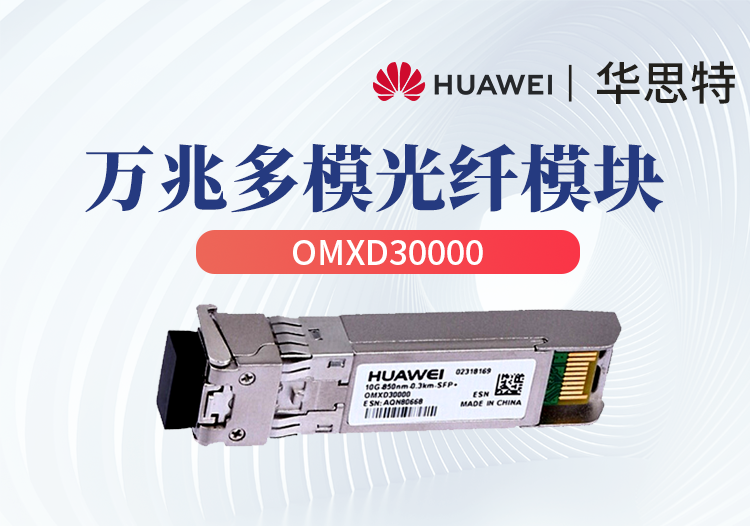 華為 OMXD30000 5731/7703/7706交換機光模塊 萬兆多模模塊 LC雙芯