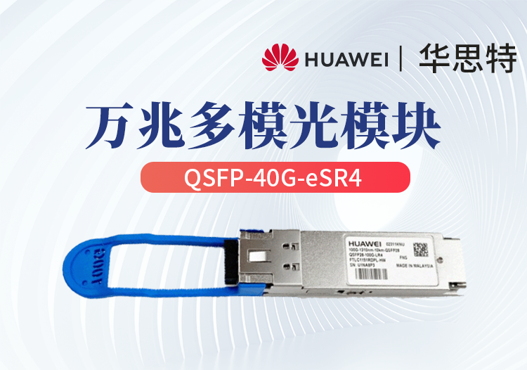 華為 QSFP-40G-eSR4 企業(yè)級(jí)萬兆多模光模塊 40G光纖模塊（可對(duì)接4個(gè)SFP+)