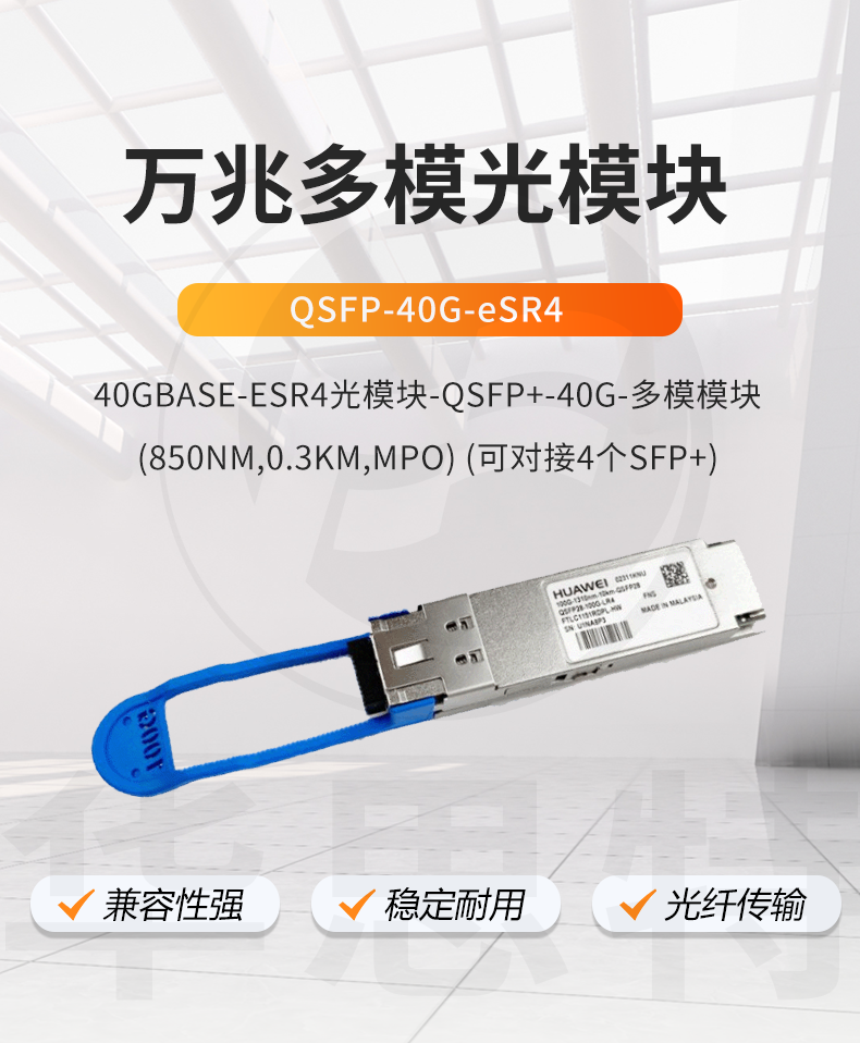 華為 QSFP-40G-eSR4 企業(yè)級萬兆多模光模塊