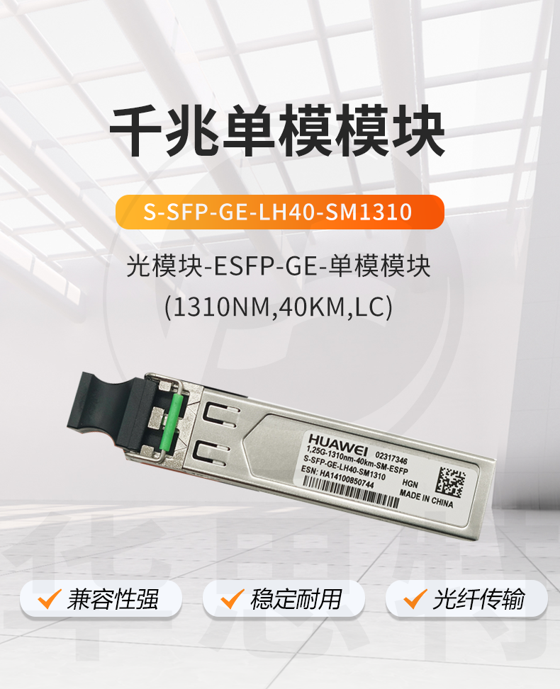 華為 S-SFP-GE-LH40-SM1310 交換機(jī)光模塊