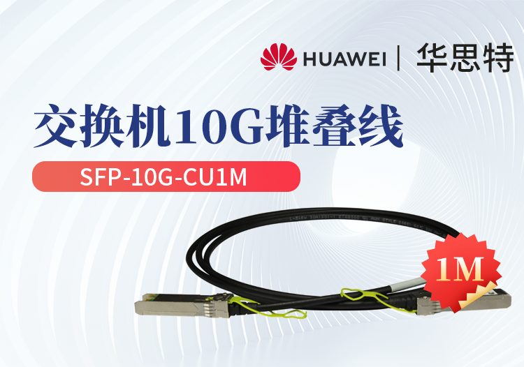 華為 SFP-10G-CU1M 交換機(jī)專(zhuān)用堆疊線纜含模塊 SFP+光口專(zhuān)用 長(zhǎng)度1M