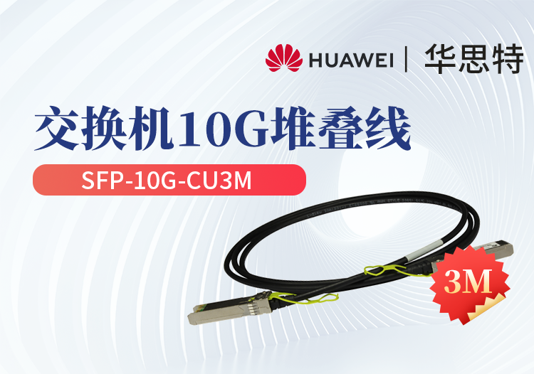 華為 SFP-10G-CU3M 交換機(jī)專(zhuān)用堆疊線纜含模塊 SFP+光口專(zhuān)用 長(zhǎng)度3M