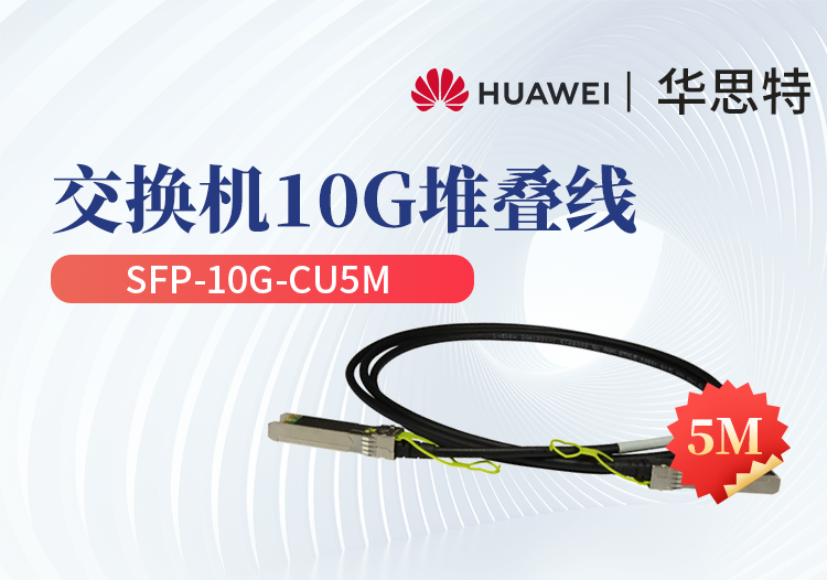 華為 SFP-10G-CU5M 交換機(jī)專(zhuān)用堆疊線纜含模塊 SFP+光口專(zhuān)用 長(zhǎng)度5M