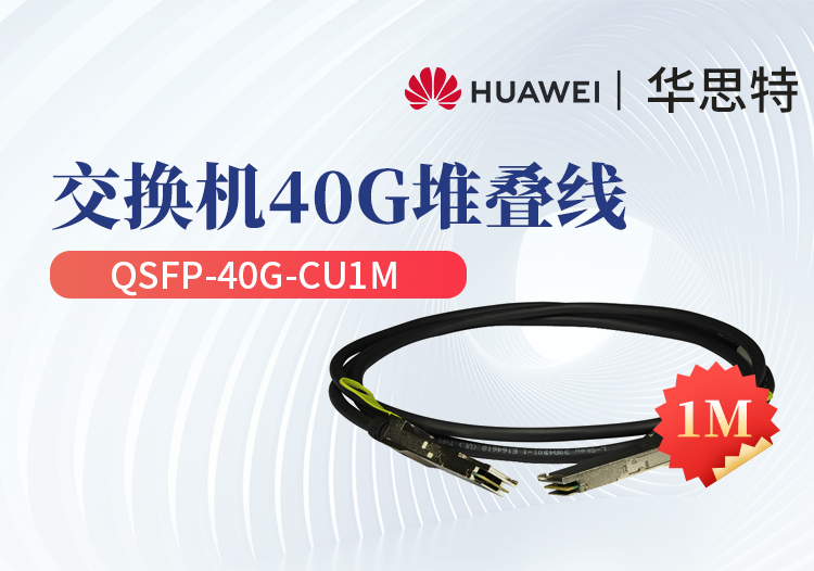 華為 QSFP-40G-CU1M 交換機(jī)專用堆疊線纜含模塊 QSFP+光口專用 長(zhǎng)度1M