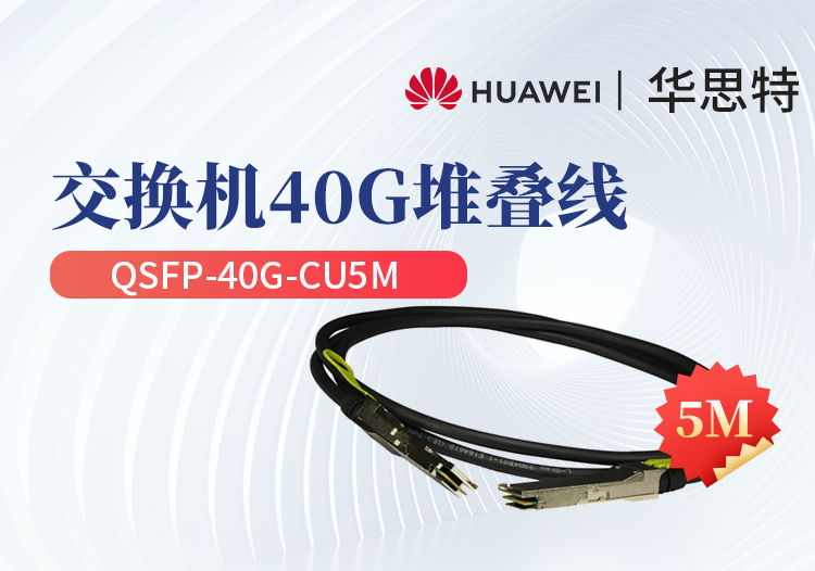 華為 QSFP-40G-CU5M 交換機(jī)專(zhuān)用堆疊線纜含模塊 QSFP+光口專(zhuān)用 長(zhǎng)度5M