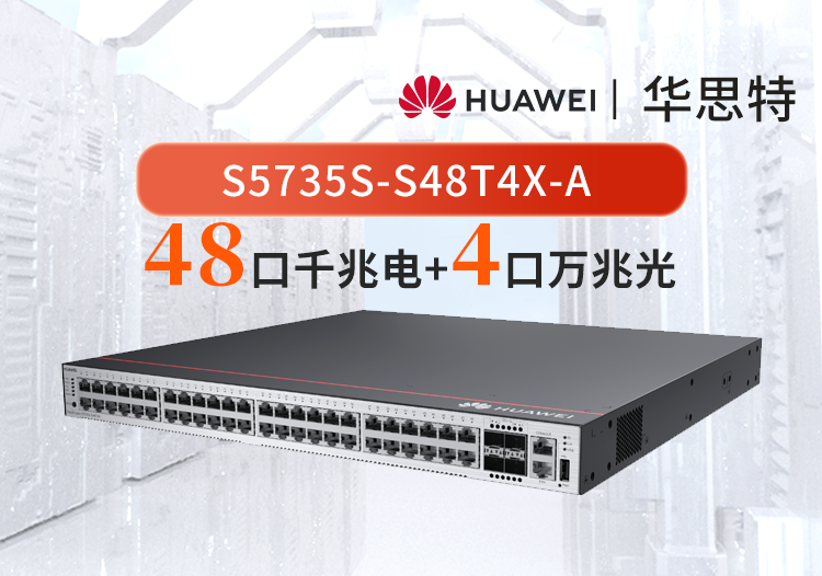 華為數(shù)通智選 S5735S-S48T4X-A 48口千兆電+4口萬(wàn)兆光口 三層網(wǎng)絡(luò)全管理可堆疊 企業(yè)交換機(jī)