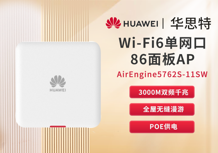 華為 AirEngine5762S-11SW 企業(yè)級全屋WiFi6 無線ap面板 千兆網(wǎng)絡覆蓋 千兆雙頻3000M內置智能天線