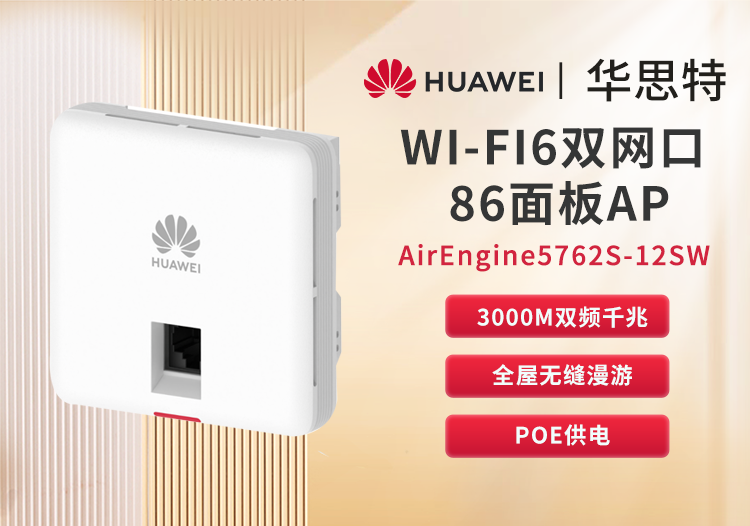 華為 AirEngine5762S-12SW 企業(yè)級(jí)雙頻千兆面板AP無(wú)線(xiàn) wifi6接入點(diǎn) POE供電 室內(nèi)放裝型AP