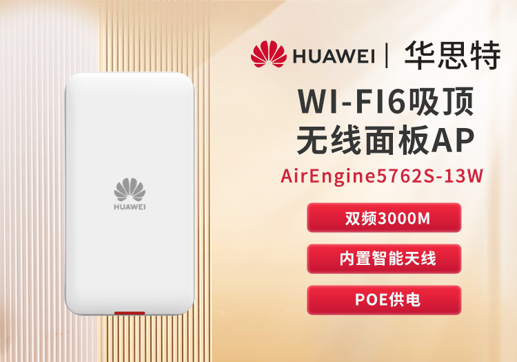 華為 AirEngine5762S-13W 無線AP WiFi6面板型 企業(yè)級(jí)千兆雙頻無線AP 無線wifi接入點(diǎn)