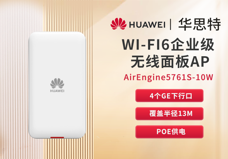 華為 AirEngine5761S-10W 企業(yè)級(jí)無線AP面板WIFI6 桌面型 內(nèi)置天線 千兆雙頻 酒店宿舍辦公室組網(wǎng)