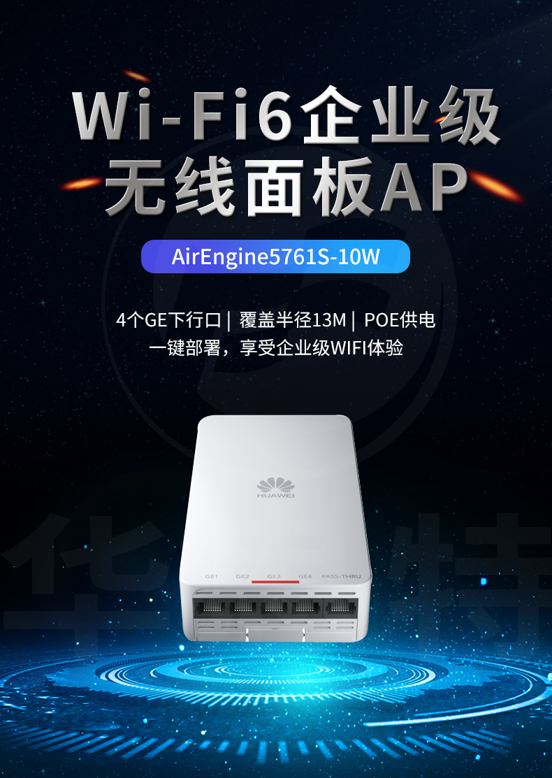 華為 AirEngine5761S-10W 企業(yè)級無線AP面板