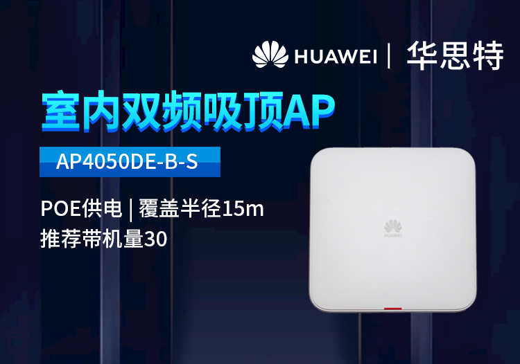 華為 AP4050DE-B-S 企業(yè)級(jí)無(wú)線AP吸頂 千兆雙頻 支持胖瘦模式 酒店別墅辦公室接入點(diǎn)