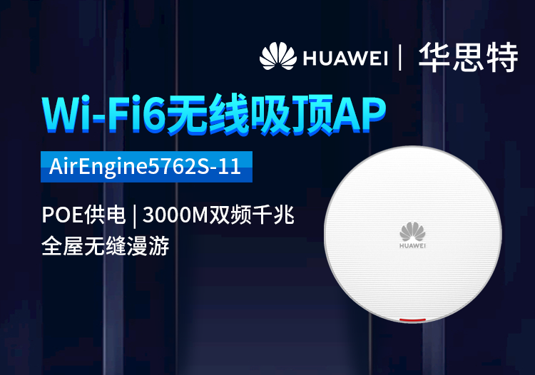 華為 AirEngine5762S-11 無線AP吸頂 WiFi6千兆雙頻3000M 內(nèi)置智能天線 酒店客廳wifi接入點