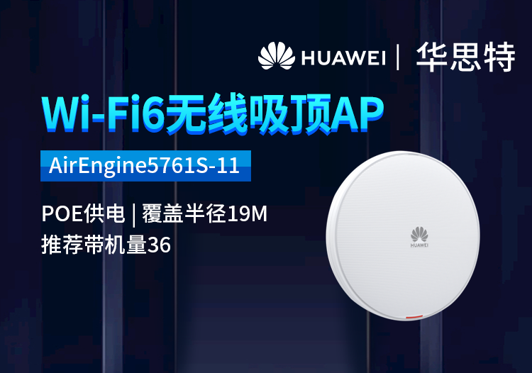 華為 AirEngine5761S-11 企業(yè)級(jí)WIFI6無線AP吸頂 千兆雙頻POE供電 5G全屋wifi