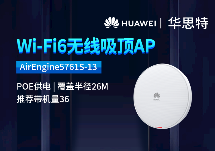 華為 AirEngine5761S-13 無線吸頂AP 千兆雙頻 全屋wifi6網(wǎng)絡覆蓋