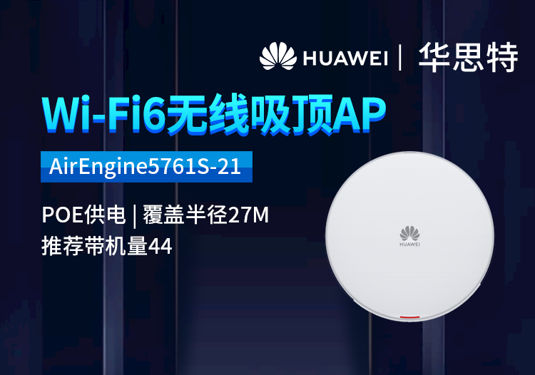 華為 AirEngine5761S-21 企業(yè)級(jí)wifi6無線AP 千兆2+4雙頻 吸頂式POE供電 室內(nèi)型AP