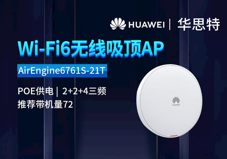 華為 AirEngine6761S-21T 吸頂AP 千兆雙頻 POE供電wifi接入點(diǎn) 中小企業(yè)辦公室別墅大戶(hù)型全屋覆蓋