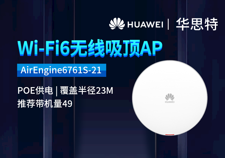 華為 AirEngine6761S-21 企業(yè)級(jí)雙頻千兆吸頂AP 無線wifi6接入點(diǎn) POE供電 室內(nèi)放裝型AP