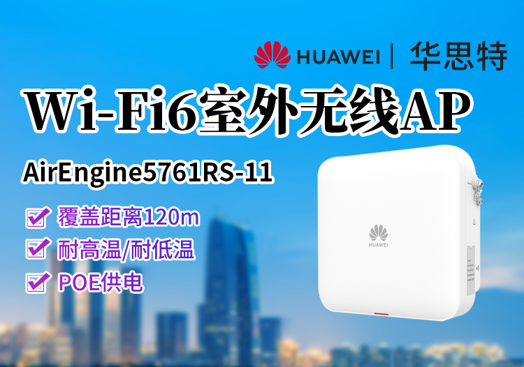 華為 AirEngine5761RS-11 高性能高防護 室外型Wi-Fi6 AP 內(nèi)置天線 藍牙